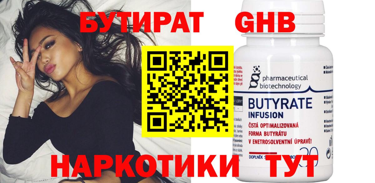 БУТИРАТ бутандиол  Вход с VPN  Югорск 